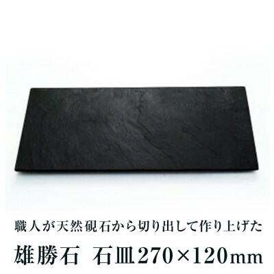 【雄勝石】石皿270×120 雄勝石 玄昌石 食器 石皿 270×120×6mm シリコン脚付き お