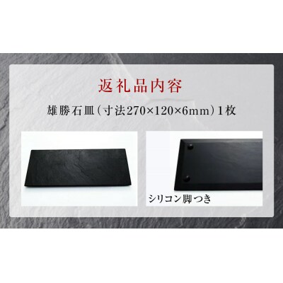 【雄勝石】石皿270×120 雄勝石 玄昌石 食器 石皿 270×120×6mm シリコン脚付き お