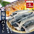 <訳あり> 無添加 塩サバフィレ 2kg 魚 塩さば 冷凍 不揃い 規格外 焼き魚 切り身