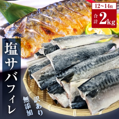 <訳あり> 無添加 塩サバフィレ 2kg 魚 塩さば 冷凍 不揃い 規格外 焼き魚 切り身