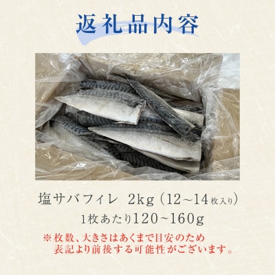 <訳あり> 無添加 塩サバフィレ 2kg 魚 塩さば 冷凍 不揃い 規格外 焼き魚 切り身