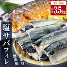 さば < 訳あり > 無添加 塩サバフィレ 3.5kg 冷凍 青魚 塩さば 冷凍 不揃い