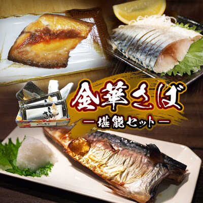サバ 金華さば 堪能セット 3種 冷凍 石巻産 惣菜 鯖 サバ 塩さば しめ鯖 味噌漬け
