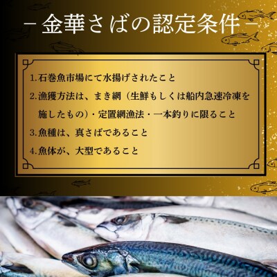サバ 金華さば 堪能セット 3種 冷凍 石巻産 惣菜 鯖 サバ 塩さば しめ鯖 味噌漬け