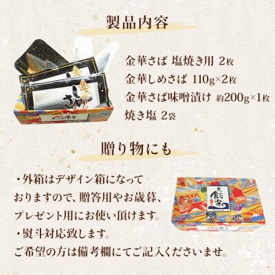 サバ 金華さば 堪能セット 3種 冷凍 石巻産 惣菜 鯖 サバ 塩さば しめ鯖 味噌漬け