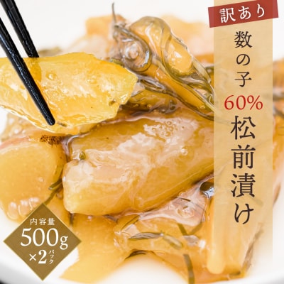 【訳あり】数の子 60% 松前漬け 1kg(500g×2) 冷凍 数の子 味付け 小分け 惣菜 珍味