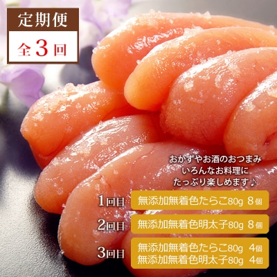 【3回定期発送】無添加 小分け たらこ・明太子 640g(80g×8) 愛情たらこのみなと