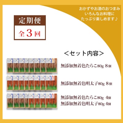 【3回定期発送】無添加 小分け たらこ・明太子 640g(80g×8) 愛情たらこのみなと