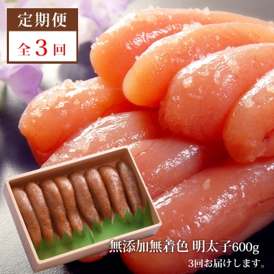 【3回定期発送】無添加明太子600g(箱) 愛情たらこのみなと