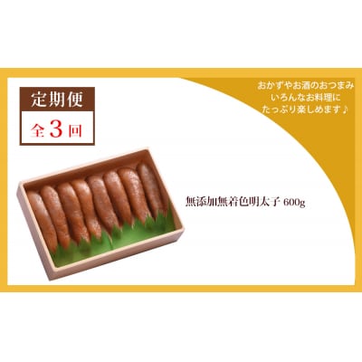 【3回定期発送】無添加明太子600g(箱) 愛情たらこのみなと