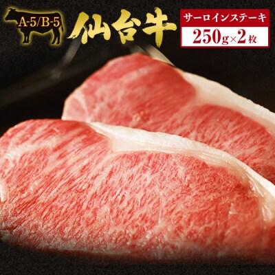 仙台牛サーロインステーキ 2枚×250g
