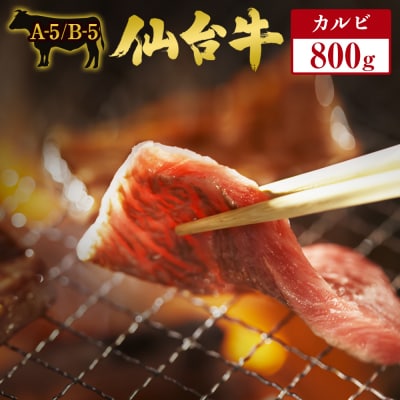 仙台牛 カルビ 800g