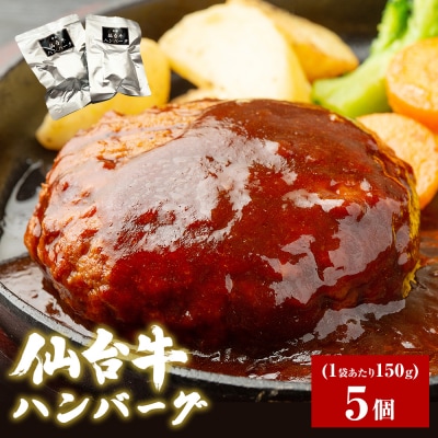牛正 仙台牛ハンバーグ 150g×5個 冷凍 個包装 湯煎 レンジ 簡単料理 温めるだけ ギフト