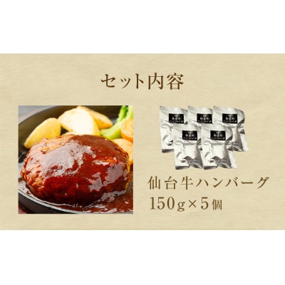 牛正 仙台牛ハンバーグ 150g×5個 冷凍 個包装 湯煎 レンジ 簡単料理 温めるだけ ギフト