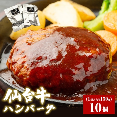 牛正 仙台牛ハンバーグ 150g×10個 冷凍 個包装 湯煎 レンジ 簡単料理 温めるだけ ギフト