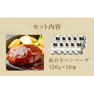 牛正 仙台牛ハンバーグ 150g×10個 冷凍 個包装 湯煎 レンジ 簡単料理 温めるだけ ギフト