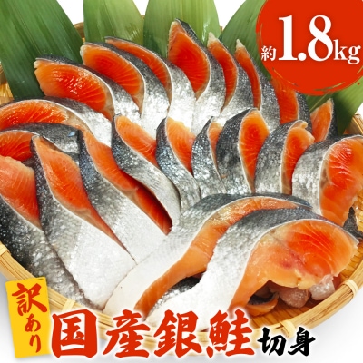 【訳あり】鮭 切り身 国産 銀鮭 1.8kg さけ 冷凍 不揃い 家庭用 サーモン 塩鮭 石巻応援 | ふるさと納税のお礼品