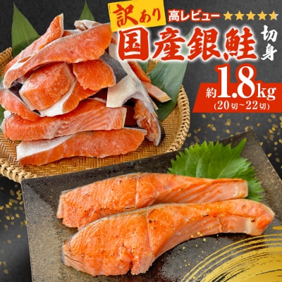 【訳あり】鮭 切り身 国産 銀鮭 1.8kg さけ 冷凍 不揃い 家庭用 サーモン 塩鮭 石巻市