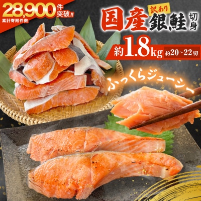 【訳あり】鮭 切り身 国産 銀鮭 1.8kg さけ 冷凍 不揃い 家庭用 サーモン 塩鮭 石巻市