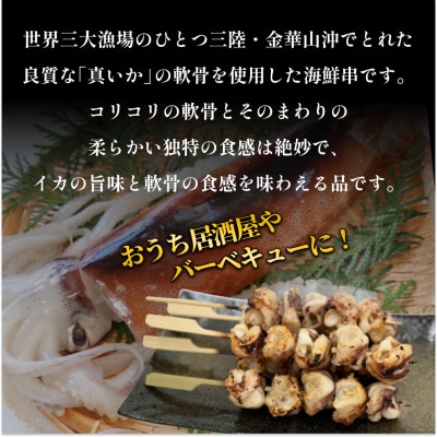 宮城県産真いか軟骨串(30本入り)・バーベキューBBQ