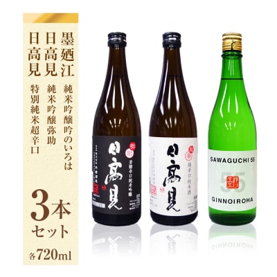 日本酒 石巻産特選酒セット 720ml 3本 墨廼江 日高見 飲み比べ 宮城県 石巻市