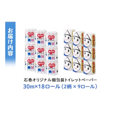 Mトイレットペーパー ダブル 無香料 30m 18RL 石巻オリジナル 個包装 ティッシュペーパー 