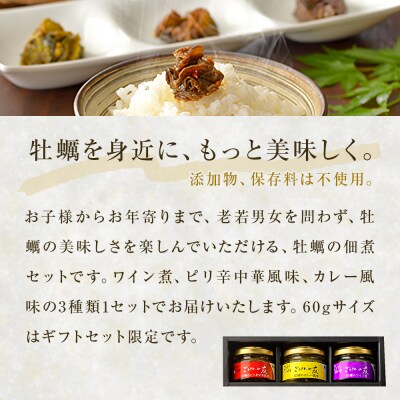牡蠣の佃煮　ごはんの友ギフトセット小(60g)