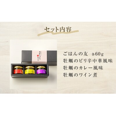 牡蠣の佃煮　ごはんの友ギフトセット小(60g)
