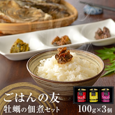 牡蠣の佃煮　ごはんの友ギフトセットワイン煮 カレー煮 ピリ辛 中華風 ご飯のお供 おかず おつまみ 