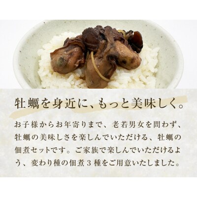 牡蠣の佃煮　ごはんの友ギフトセットワイン煮 カレー煮 ピリ辛 中華風 ご飯のお供 おかず おつまみ 