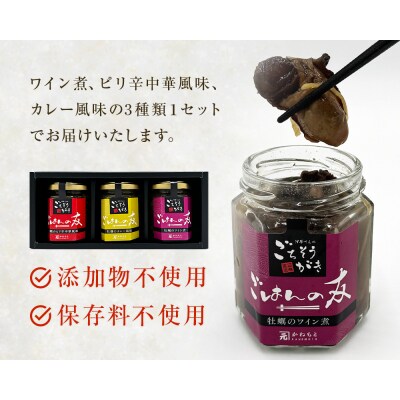 牡蠣の佃煮　ごはんの友ギフトセットワイン煮 カレー煮 ピリ辛 中華風 ご飯のお供 おかず おつまみ 