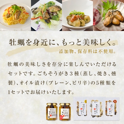 牡蠣製品(蒸し・焼き・燻製・オイル漬け2本)ごちそうがき詰め合わせセット 冷蔵 かき カキ 海鮮 貝