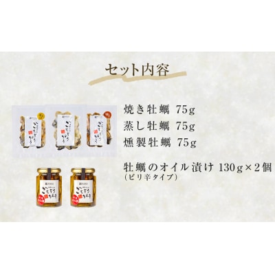 牡蠣製品(蒸し・焼き・燻製・オイル漬け2本)ごちそうがき詰め合わせセット 冷蔵 かき カキ 海鮮 貝