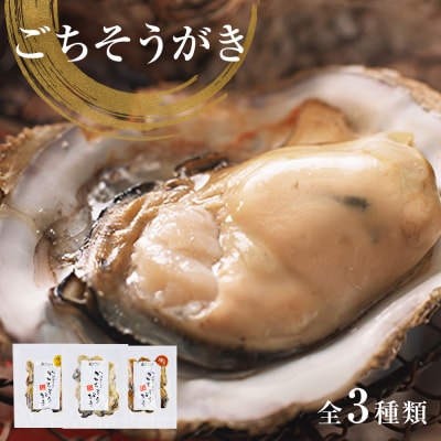 牡蠣製品(蒸し・焼き・燻製)ごちそうがき袋製品3種セット 冷蔵 かき カキ 海鮮 魚介 貝 無添加 