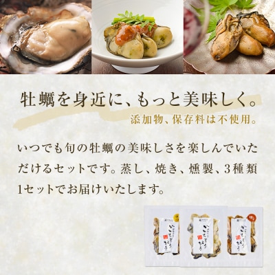 牡蠣製品(蒸し・焼き・燻製)ごちそうがき袋製品3種セット 冷蔵 かき カキ 海鮮 魚介 貝 無添加 