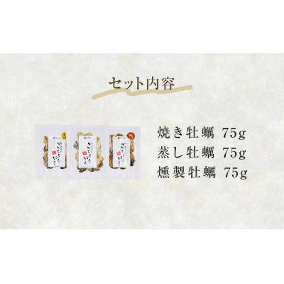 牡蠣製品(蒸し・焼き・燻製)ごちそうがき袋製品3種セット 冷蔵 かき カキ 海鮮 魚介 貝 無添加 