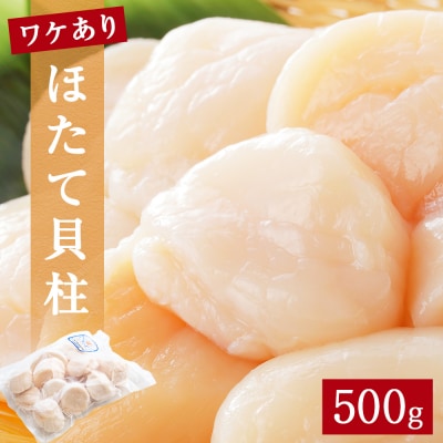 【 先行受付】【訳あり】ほたて貝柱500g (加熱用) 帆立 貝柱 海鮮 おつまみ 魚介 ホタテ