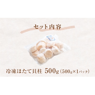 【 先行受付】【訳あり】ほたて貝柱500g (加熱用) 帆立 貝柱 海鮮 おつまみ 魚介 ホタテ