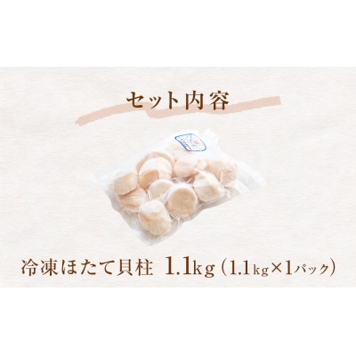 【先行受付】【訳あり】ほたて貝柱1.1kg (加熱用) 帆立 貝柱 海鮮 おつまみ 魚介 ホタテ