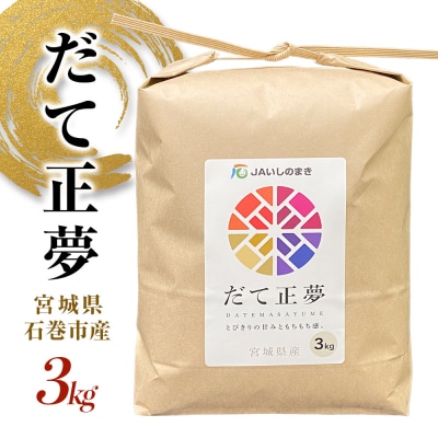 米 令和7年産 だて正夢 3kg プレミアム ブランド米 石巻 JAいしのまき 伊達正夢