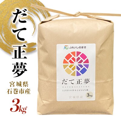 令和7年産 だて正夢 精米 3kg 単品 宮城県産 石巻市 米 白