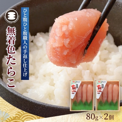 石巻 無着色たらこ 80g2個セット タラコ 小分け ご飯のお供 海鮮 魚介 石巻市 宮城県