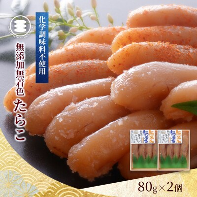 石巻　無添加たらこ80g2個セット タラコ 小分け ご飯のお供 海鮮 魚介 石巻市 宮城県