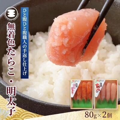 石巻　無着色たらこと明太子160gセット タラコ 小分け ご飯のお供 海鮮 魚介 石巻市 宮城県