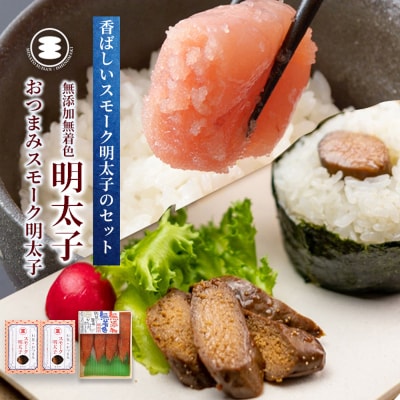 石巻　無添加明太子80gとおつまみ無添加明太子2個セット