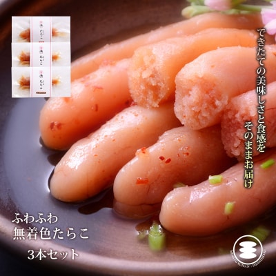 石巻　ふわふわ無着色たらこ3本セット