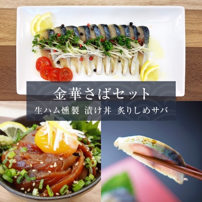 サバ 金華さばセット(金華さば生ハム燻製 ・ 金華炙りしめさば ・ 金華さば漬け丼) 食べ比べ 惣菜