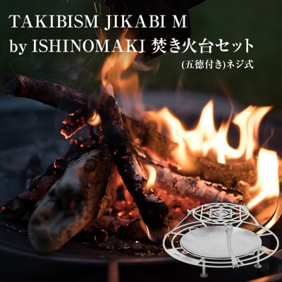 焚火台 TAKIBISM JIKABI M ISHINOMAKI 焚き火台 セット(五徳付き)ネジ式