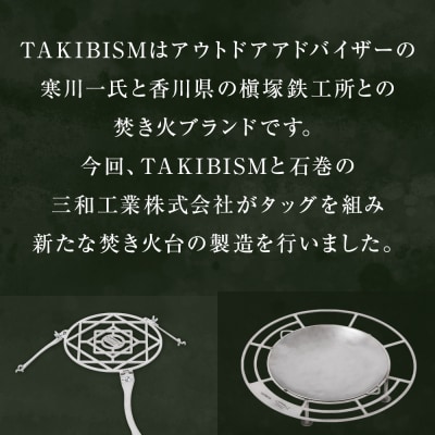 焚火台 TAKIBISM JIKABI M ISHINOMAKI 焚き火台 セット(五徳付き)ネジ式