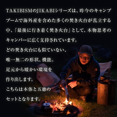 焚火台 TAKIBISM JIKABI M ISHINOMAKI 焚き火台 セット(五徳付き)ネジ式